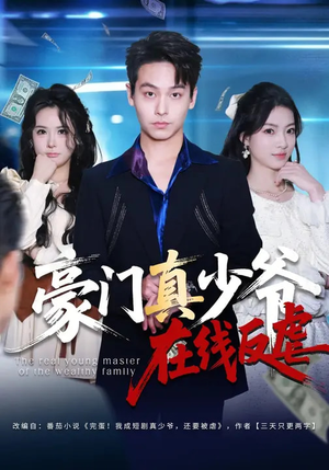 豪门真少爷在线反虐（63集）排行榜前十短剧免费观看网站