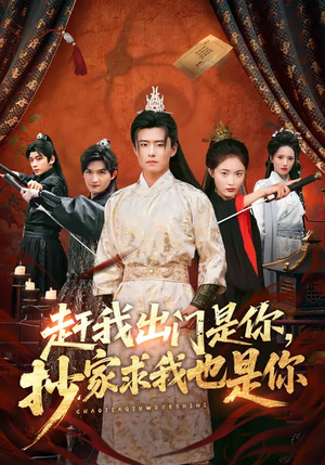 赶我出门是你，抄家求我也是你（70集）分享好看的短剧