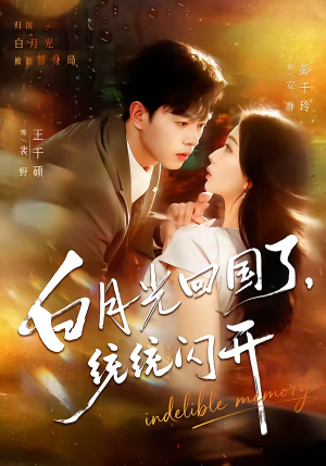 白月光回国了，统统闪开（80集）全集免费观看西瓜短剧