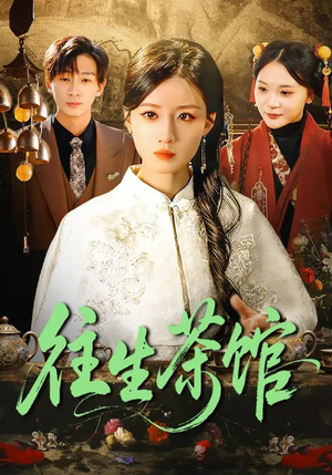 往生茶馆（89集）好看又上头的热播短剧推荐