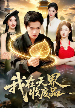 我在天界收废品（90集）真的爱了这部短剧太好看