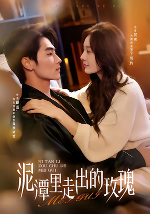 泥潭里走出的玫瑰（91集）关注我每天分享热门短剧