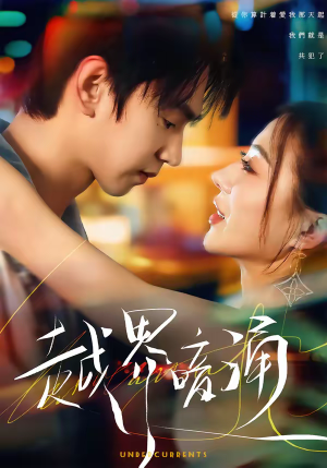 越界暗涌（70集）免费短剧完整版在线观看