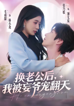 换老公后，我被妄爷宠翻天（47集）短剧全集VR沉浸版