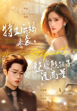 特工后妈来袭,整顿熊孩子没商量(70集) 特工后妈来袭,整顿熊孩子没商量(70集)短剧每日分享推荐