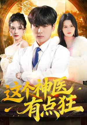 这个神医有点狂（80集）在哪个平台可以看短剧