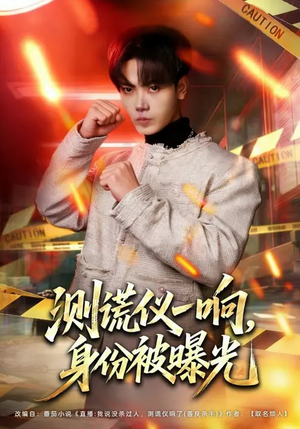 测谎仪一响，身份被曝光（80集）真的太好看了短剧推荐