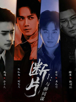 断片1：与醉同谋（60集）短剧在哪个平台看