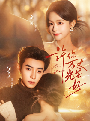 许你万丈光芒好（88集）终于可以免费观看短剧了