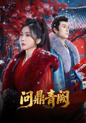 问鼎青阙（80集）最火短剧热播中