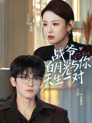 战爷，白月光与你天生一对（75集）好看又精彩的短剧来了