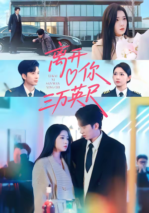 离开你三万英尺（83集）排行榜前十短剧免费观看