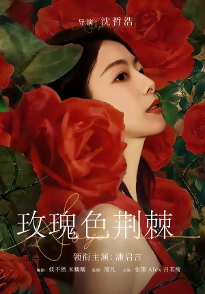 玫瑰色荆棘（60集）更新短剧精彩不断