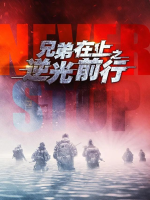 兄弟在上之逆光前行（60集）排行榜前十的短剧推荐