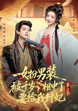 女扮男装被千岁爷相中了要给我封妃第二季（64集）抢先看热门短剧