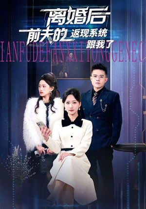 离婚后前夫的返现系统跟我了（67集）热播短剧全集看
