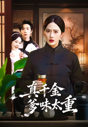 真千金爹味太重（61集）短剧全集秒播无卡顿