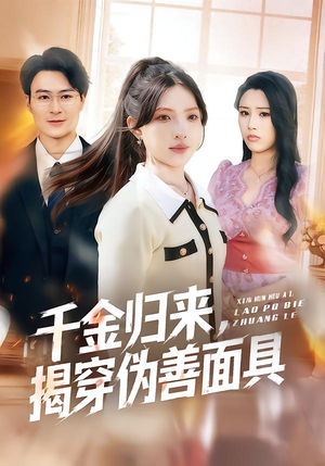 千金归来，揭穿伪善面具（80集）穿越短剧免费看全集