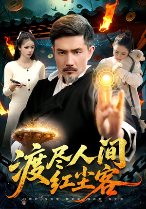 渡尽人间红尘客（86集）好看又上头的短剧追完不后悔