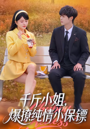 千斤小姐，爆撩纯情小保镖（50集）好看的短剧太好看了