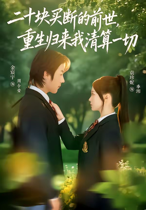 二十块买断的前世，重生归来我清算一切（80集）千万短剧流量抢先看