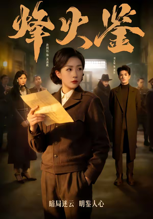 烽火鉴（58集）短剧在哪个平台看