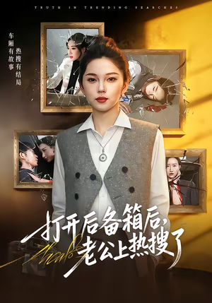 打开后备箱后，老公上热搜了（40集）好看又上头的短剧来了