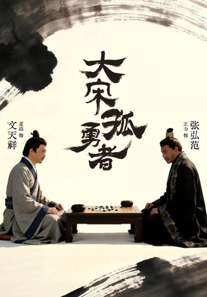 大宋孤勇者上（100集）红果免费短剧看全集