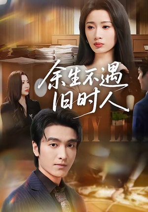 余生不遇旧时人（73集）超级好看短剧推荐