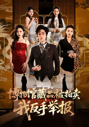 博物馆藏品被拍卖，我反手举报（47集）超好看的短剧追完不后悔