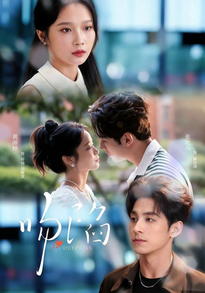 吻陷（75集）直接看到大结局的短剧资源