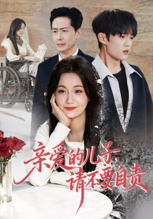 亲爱的儿子，请不要自责（55集）短剧追到爽热门短剧抢先看