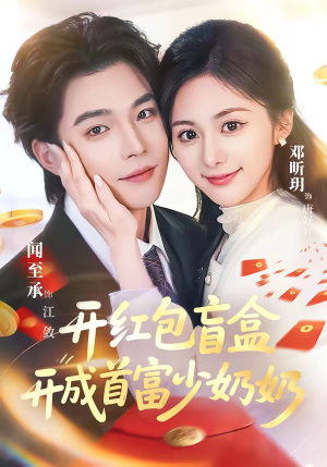 开红包盲盒开成首富少奶奶（61集）热播短剧抢先看大结局