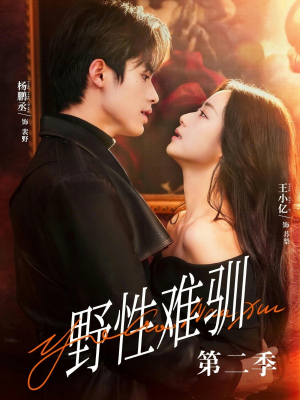 驯野3（77集）在线观看短剧完整版