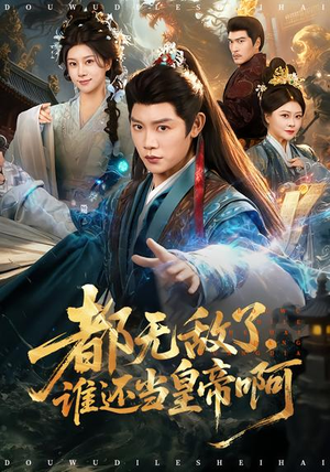 都无敌了,谁还当皇帝啊(78集) 都无敌了,谁还当皇帝啊(78集)全集短剧免费观影无压力