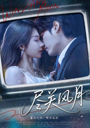 尽关风月（67集）这个短剧最近超火