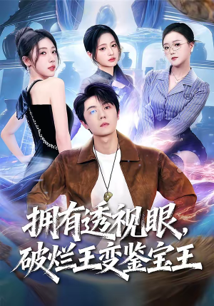 拥有透视眼，破烂王变鉴宝王（64集）精彩短剧抢先看全集