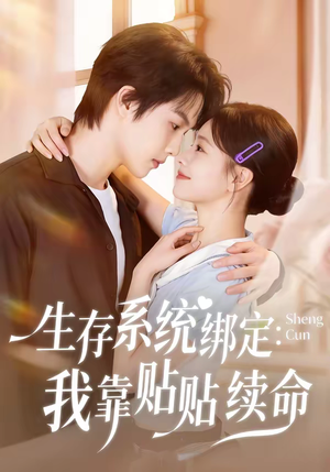 生存系统绑定我靠贴贴续命（60集）这部短剧让人爱不释手