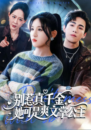 别惹真千金，她可是爽文掌公主（79集）好看又精彩的短剧