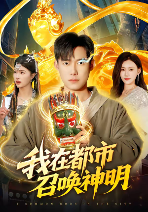 我在都市召唤神明（95集）分享短剧每天更新