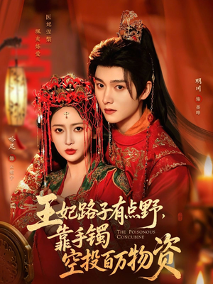 王妃路子有点野,靠手镯空投百万物资(75集) 王妃路子有点野,靠手镯空投百万物资(75集)火爆短剧来袭抢先看