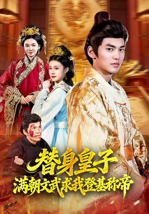 替身皇子？满朝文武求我登基称帝（107集）不睡觉也要看完的短剧