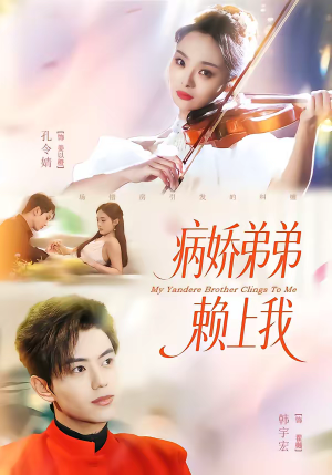 病娇弟弟赖上我（80集）短剧完整版免费