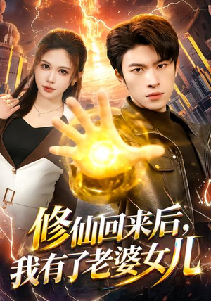 修仙回来后，我有了老婆女儿（82集）最新短剧抢先看