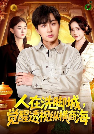 人在洗脚城，觉醒透视纵横商海（119集）热门短剧每天更新