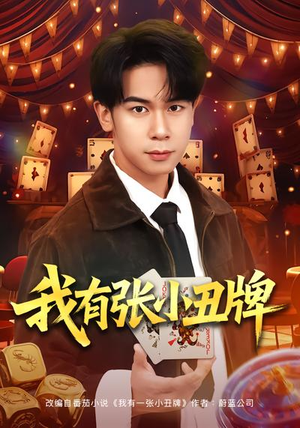 我有张小丑牌（80集）这短剧看得像开盲盒