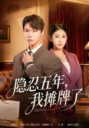 隐忍五年，我摊牌了（70集）热门短剧抢先看全集