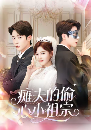 瘫夫的偷心小祖宗（65集）好看短剧又来了