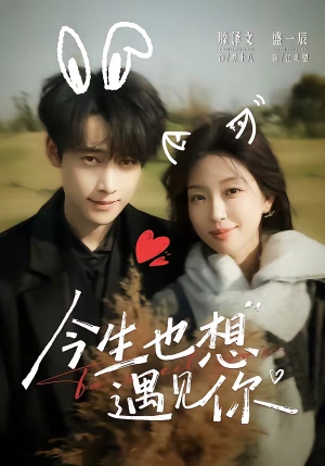 今生也想遇见你（69集）免费观看最新短剧全集