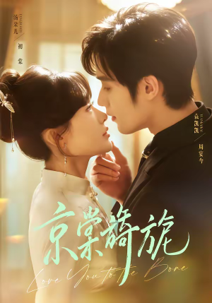 京棠旖旎（61集）最新的短剧太好看了